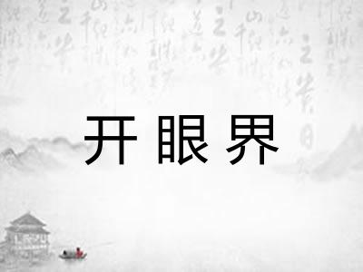 开眼界