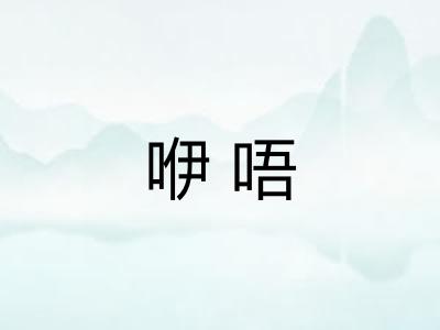咿唔
