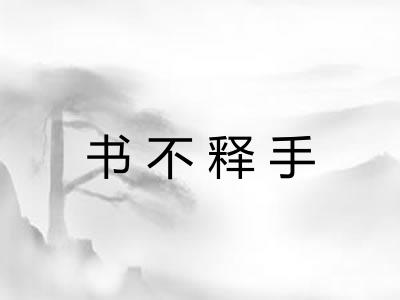 书不释手