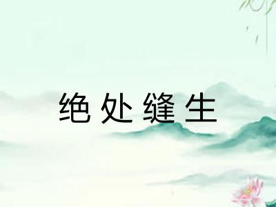 绝处缝生