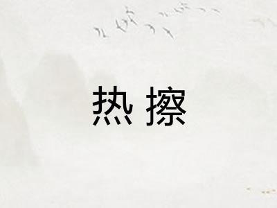 热擦