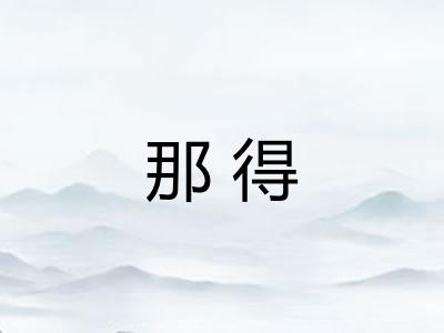 那得