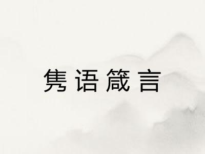 隽语箴言