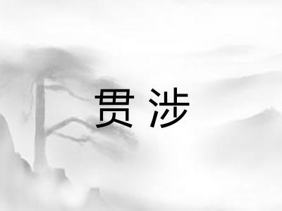 贯涉