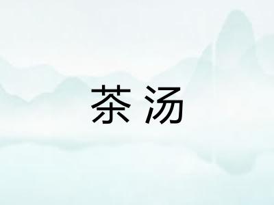茶汤