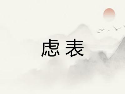 虑表