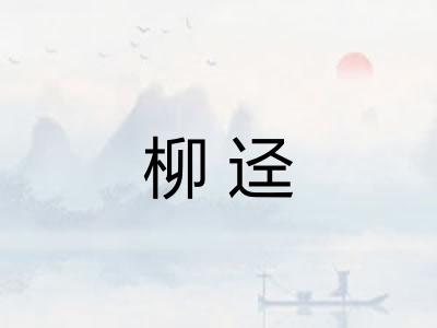 柳迳