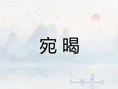 宛暍