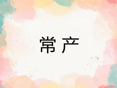 常产