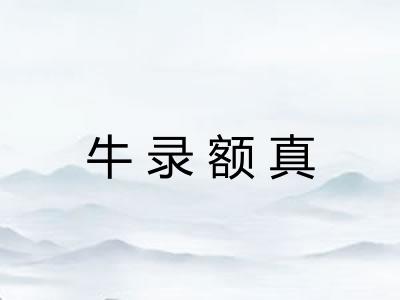 牛录额真