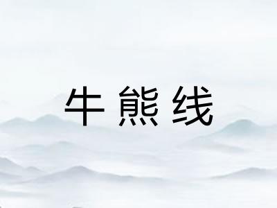 牛熊线