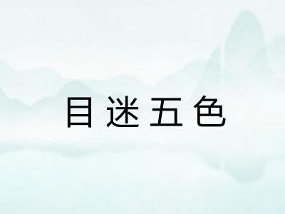 目迷五色