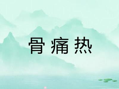 骨痛热