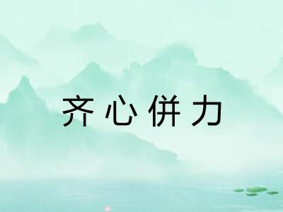 齐心併力