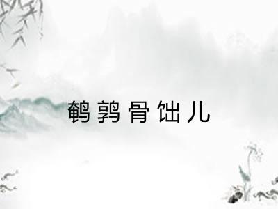 鹌鹑骨饳儿