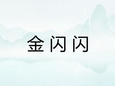 金闪闪