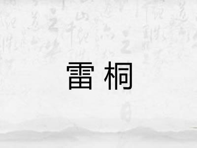 雷桐
