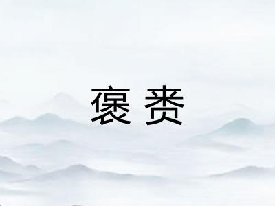 褒赉