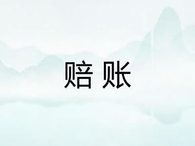 赔账
