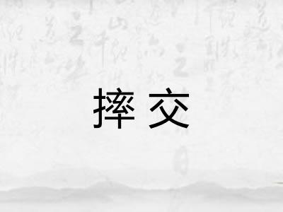 摔交