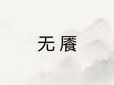 无餍