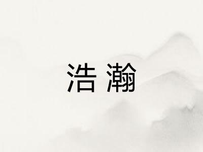 浩瀚