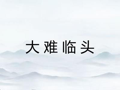 大难临头