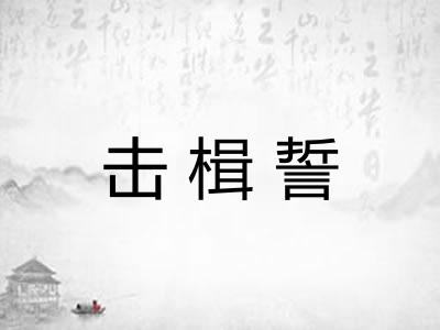 击楫誓