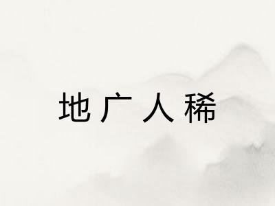 地广人稀