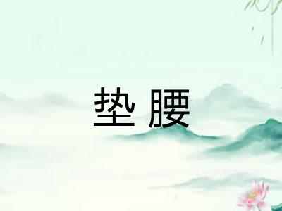 垫腰