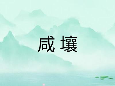 咸壤