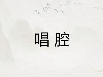 唱腔