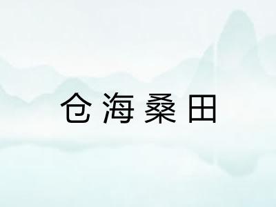 仓海桑田