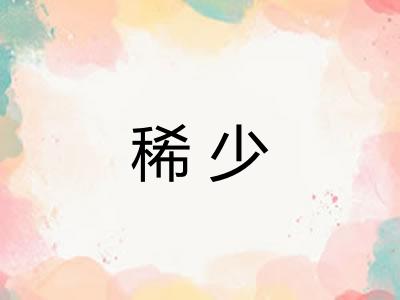 稀少