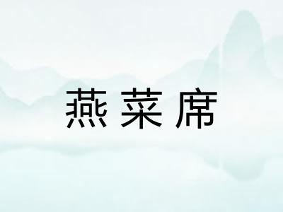 燕菜席