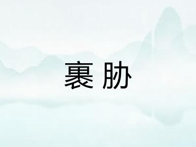 裹胁
