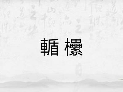 輴欙