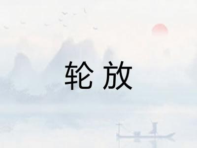 轮放