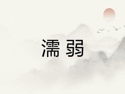 濡弱