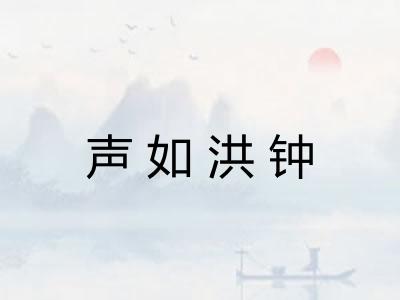 声如洪钟
