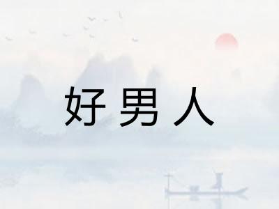 好男人