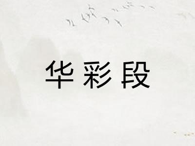 华彩段