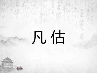 凡估