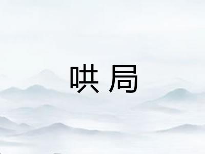哄局