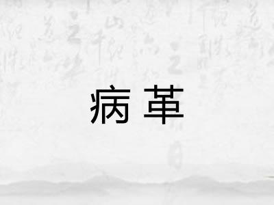病革