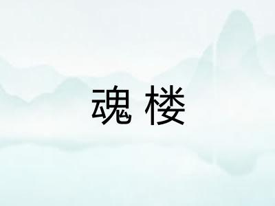 魂楼