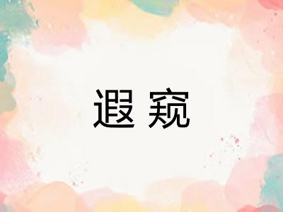 遐窥
