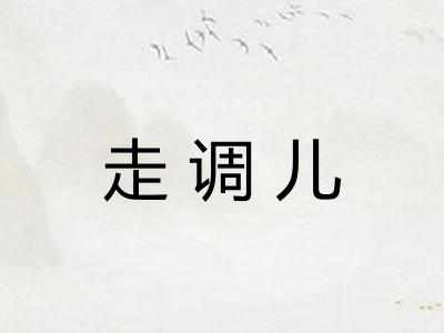 走调儿