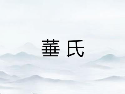 菙氏