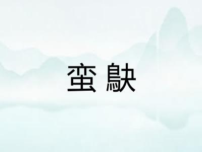 蛮鴃